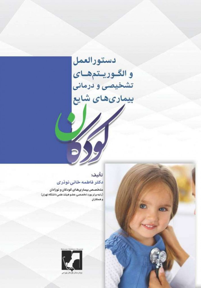 خریداری کتاب دستورالعمل و الگوریتم های تشخیصی و درمانی بیماری شایع کودکان